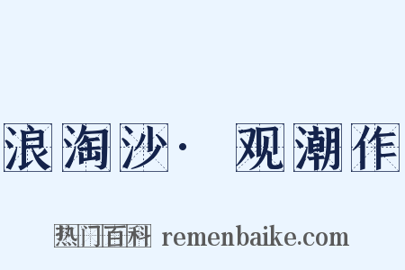 浪淘沙·观潮作是什么意思的图片